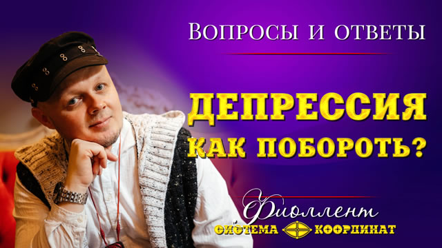 Как бороться с депрессией?